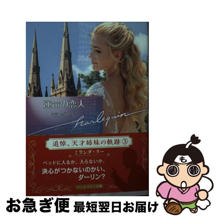 【中古】 運命の恋人 / ミランダ リー, 柊 羊子 / ハーパーコリンズ・ジャパン [文庫]【ネコポス発送】