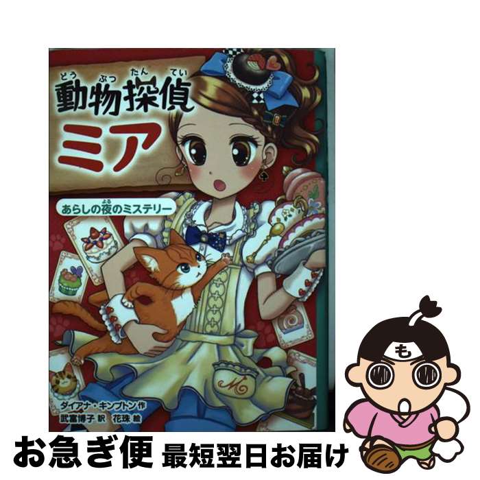 【中古】 動物探偵ミア 3 / ダイアナ キンプトン, 花珠, 武富 博子 / ポプラ社 [単行本]【ネコポス発送】