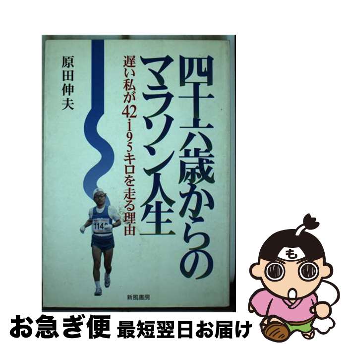 【中古】 四十六歳からのマラソン人生 遅い私が42．195キロを走る理由 / 原田 伸夫 / 新風書房 [単行本]【ネコポス発送】