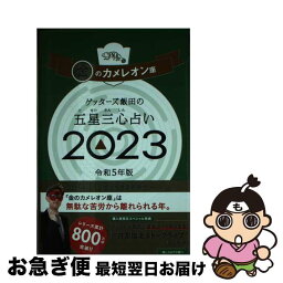 【中古】 ゲッターズ飯田の五星三心占い金のカメレオン座 2023 / ゲッターズ飯田 / 朝日新聞出版 [単行本]【ネコポス発送】