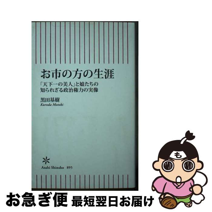 【中古】 お市の方の生涯 「天下一の美人」と娘たちの知られざる政治権力の実像 / 黒田 基樹 / 朝日新..