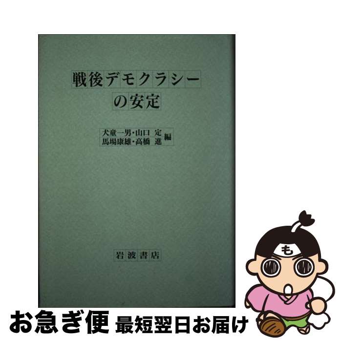 【中古】 戦後デモクラシーの安定 / 犬童 一男 / 岩波書店 [単行本]【ネコポス発送】