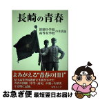 【中古】 長崎の青春 旧制中学校・高等女学校の生活誌 / 塚野 克己 / 長崎文献社 [単行本]【ネコポス発送】