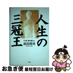 【中古】 人生の三冠王 目・髪・歯を健全に / 前田 関男 / 文芸社 [単行本]【ネコポス発送】