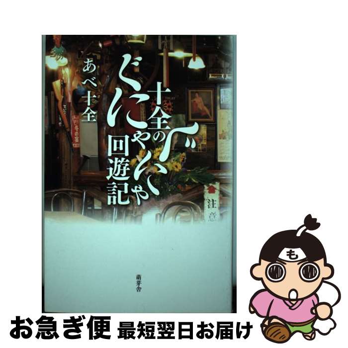 【中古】 十全のぐにゃぐにゃ回遊記 / あべ十全 / / [その他]【ネコポス発送】