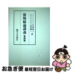 【中古】 債権総論講義 第四版 / 白羽祐三 山田創一 / / [その他]【ネコポス発送】