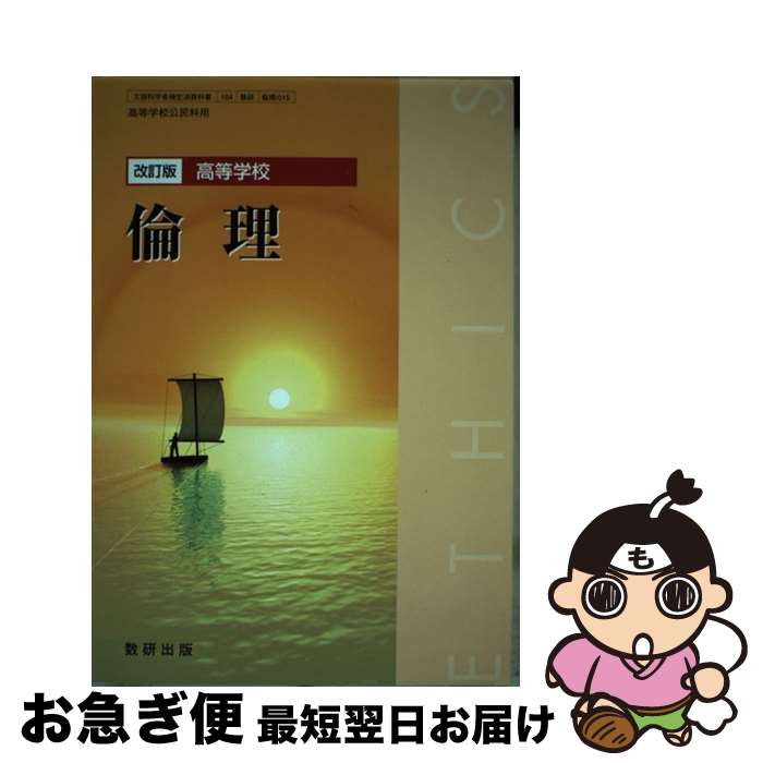 【中古】 改訂版 高等学校 倫理 文部科学省検定済教科書 104数研 倫理015 学校 / 佐藤正英, 片山洋之介, 細谷昌志, 福田弘, 星川啓慈, 矢野優, 福本修, 数研出版編集 / [その他]【ネコポス発送】