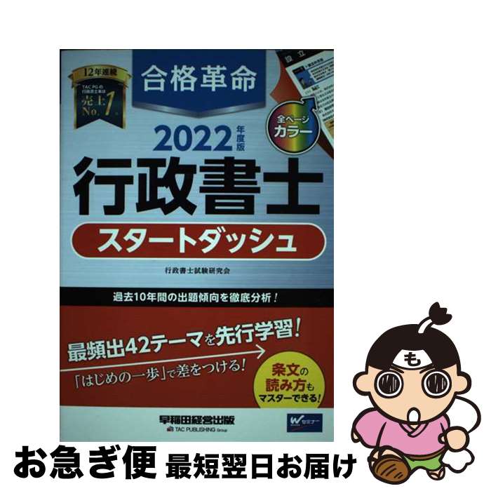 【中古】 合格革命行政書士スタートダッシュ 2022年度版 / 行政書士試験研究会 / 早稲田経営出版 [単行本（ソフトカバー）]【ネコポス発送】