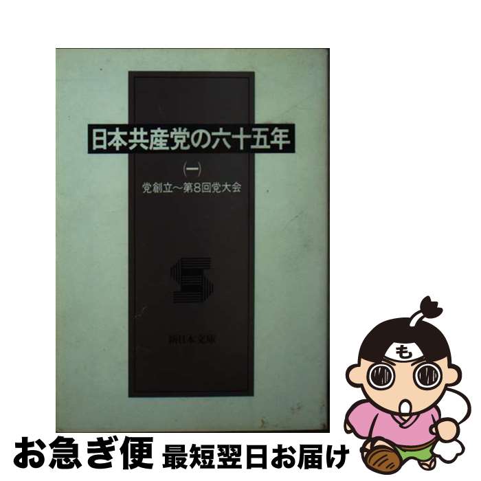 【中古】 日本共産党の六十五年 1 / 日本共産党 / 新日本出版社 [文庫]【ネコポス発送】