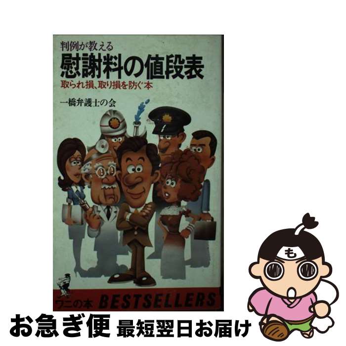 【中古】 慰謝料の値段表 取られ損 取り損を防ぐ本 / ベストセラーズ / ベストセラーズ 新書 【ネコポス発送】