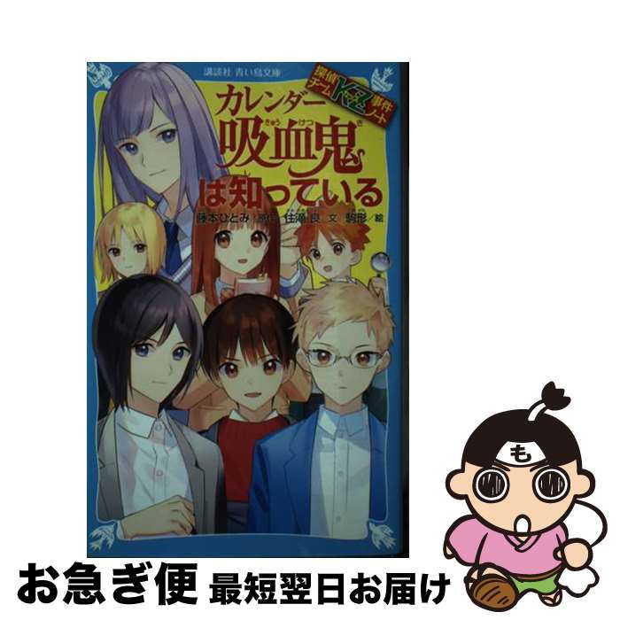 【中古】 カレンダー吸血鬼は知っている 探偵チームKZ事件ノート / 住滝 良, 駒形 / 講談社 [新書]【ネコポス発送】