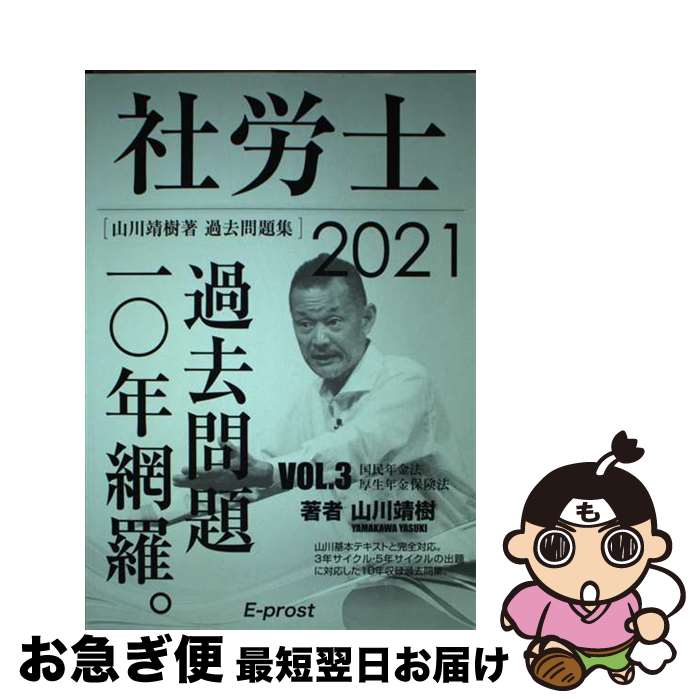 楽天もったいない本舗　お急ぎ便店【中古】 2021過去問題集 社労士過去問題10年網羅vol.3 国民年金法・厚生年金保険法 山川社労士予備校 / 山川靖樹 / 山川靖樹の社労士予備校 [単行本]【ネコポス発送】