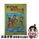 【中古】 子どもは訴えている / 平松 清志 / 山陽新聞社 [単行本]【ネコポス発送】