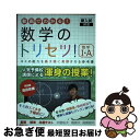 【中古】 数学のトリセツ！数学 A / 迫田 昂輝 / 一般社団法人Next Education 単行本（ソフトカバー） 【ネコポス発送】