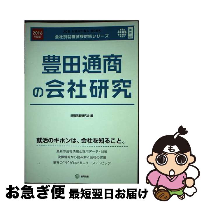 【中古】 豊田通商の会社研究 JOB　HUNTING　BOOK 2016年度版 / 就職活動研究会 / 協同出版 [単行本]【ネコポス発送】