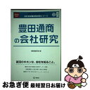 【中古】 豊田通商の会社研究 JOB　HUNTING　BOOK 201