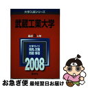  武蔵工業大学 2008 / 教学社編集部 / 教学社 