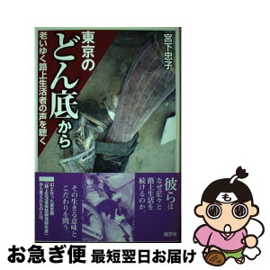 【中古】 東京のどん底から 老いゆく路上生活者の声を聴く / 宮下 忠子 / 随想舎 [単行本]【ネコポス発送】