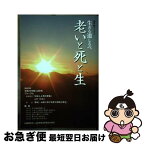 【中古】 生きる道しるべ~老いと生と死~ 遊学館ブックス / 公益財団法人山形県生涯学習文化財団 / 公益財団法人山形県生涯学習文化財団 [単行本]【ネコポス発送】