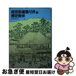 【中古】 成田街道酒々井の歴史散歩 / 相京 晴次 / 国書刊行会 [単行本]【ネコポス発送】