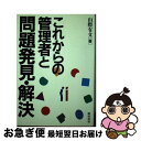 【中古】 これからの管理者と問題発見・解決 / 山際 有文 / 総合法令出版 [単行本]【ネコポス発送】