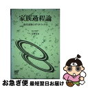 【中古】 家族過程論 現代家族のダイナミックス / 正岡 寛司 / 放送大学教育振興会 [単行本]【ネコポス発送】