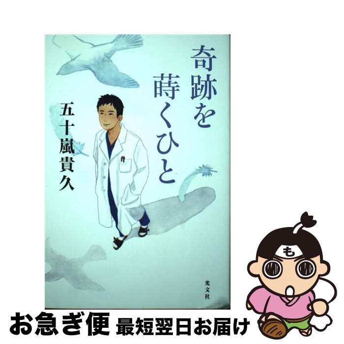 【中古】 奇跡を蒔くひと / 五十嵐貴久 / 光文社 [単行本（ソフトカバー）]【ネコポス発送】