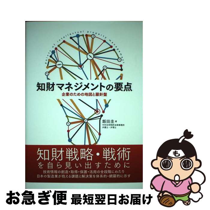 【中古】 知的マネジメントの要点 企業のための地図と羅針盤 / 飯田圭 / 清文社 [単行本]【ネコポス発..