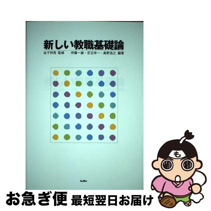 【中古】 新しい教職基礎論 / 金子 邦秀 監修, 伊藤 一雄 編著, 児玉 祥一 編著, 奥野 浩之 / サンライズ出版 [単行本]【ネコポス発送】