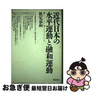 【中古】 近代日本の水平運動と融和運動 / 秋定 嘉和 / 部落解放・人権研究所 [単行本]【ネコポス発送】