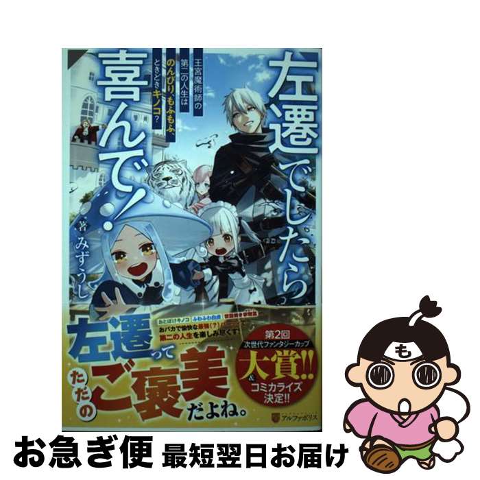 【中古】 左遷でしたら喜んで！ 王宮魔術師の第二の人生はのんびり、もふもふ、ときど / みずうし / アルファポリス [単行本]【ネコポス発送】