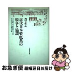 【中古】 近代日本製紙業の競争と協調 王子製紙、富士製紙、樺太工業の成長とカルテル活動の / 四宮 俊之 / 日本経済評論社 [単行本]【ネコポス発送】