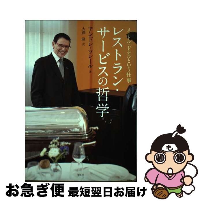 【中古】 レストラン・サービスの哲学 メートル・ドテルという仕事 / アンドレ ソレール, 大澤 隆 / 白水社 [単行本]【ネコポス発送】