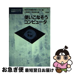 【中古】 使いこなそうコンピュータ / 小棹 理子, 和田 格, 明治大学情報科学センター / 培風館 [単行本]【ネコポス発送】