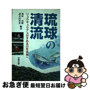 【中古】 琉球の清流 リュウキュウアユがすめる川を未来へ / 池原 貞雄, 諸喜田 茂充 / 沖縄出版 [単行本]【ネコポス発送】