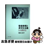 【中古】 音楽教育と多文化主義 アメリカ合衆国における多文化音楽教育の成立 / 磯田 三津子 / 三学出版 [単行本（ソフトカバー）]【ネコポス発送】