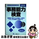 【中古】 事務能力検査 2014年度版 / 就職試験情報研究会 / 一ツ橋書店 [単行本]【ネコポス発送】