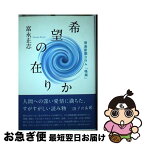 【中古】 希望の在りか 徳島新聞コラム「鳴潮」 / 富永 正志 / 論創社 [単行本]【ネコポス発送】