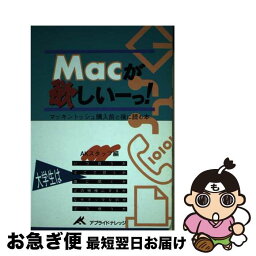 【中古】 Macが欲しいーっ！ マッキントッシュ購入前と後に読む本 / AKスタッフ / アプライドナレッジ [単行本]【ネコポス発送】