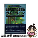 【中古】 高齢社会対応型製品ガイドライン 高齢社会対応型製品が円滑に提供されるために必要な環 / 通商産業省生活産業局高齢社会対応型産業研 / 通産資料調査 [...