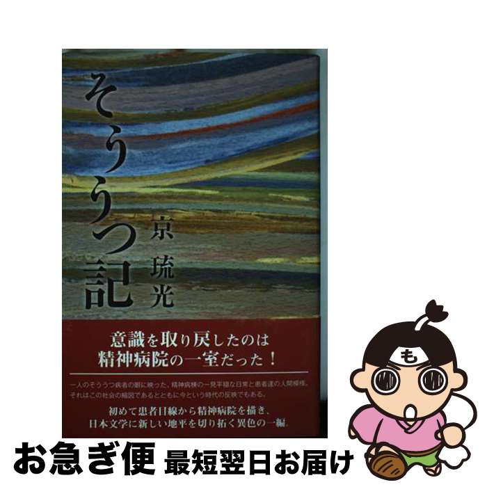 【中古】 そううつ記 / 京 琉光 / いりす [単行本]【ネコポス発送】