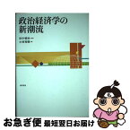 【中古】 政治経済学の新潮流 / 田中愛治, 小西秀樹 / 勁草書房 [単行本]【ネコポス発送】