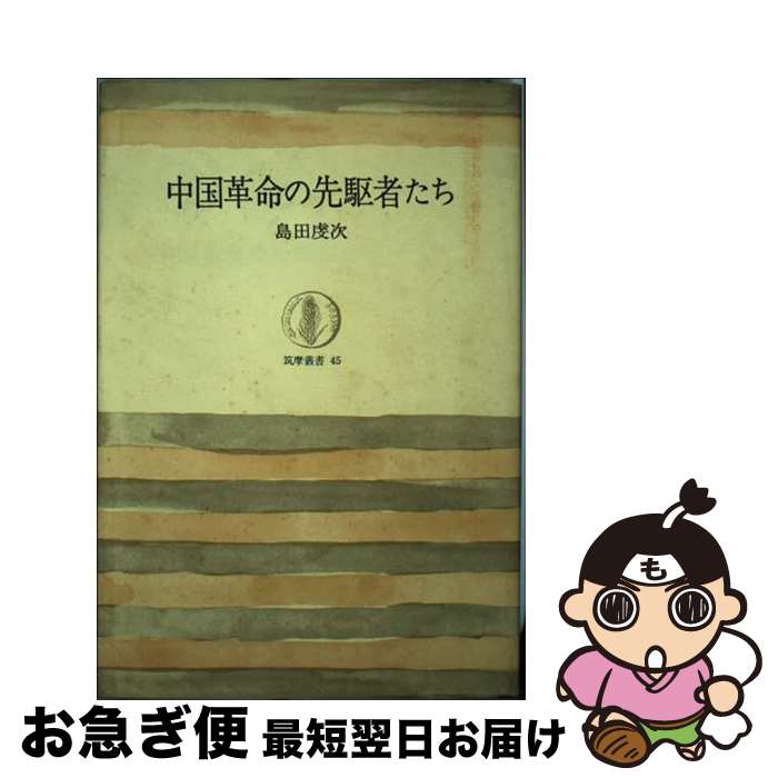 【中古】 中国革命の先駆者たち / 島田 虔次 / 筑摩書房 [単行本]【ネコポス発送】