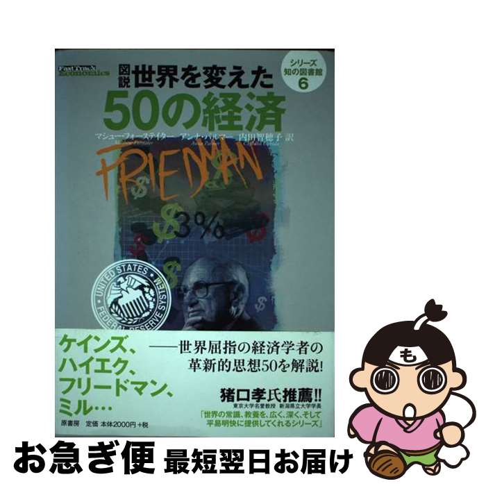 【中古】 図説世界を変えた50の経済 / マシュー・フォーステイター, アンナ・パルマー, 内田智穂子 / ..