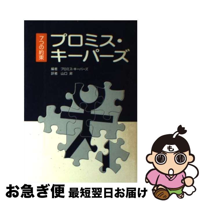 【中古】 プロミス・キーパーズ 7つの約束 プロミス・キーパーズ ,山口昇 訳者 / 山口昇, プロミス・キーパーズ / いのちのことば社 [単行本（ソフトカバー）]【ネコポス発送】