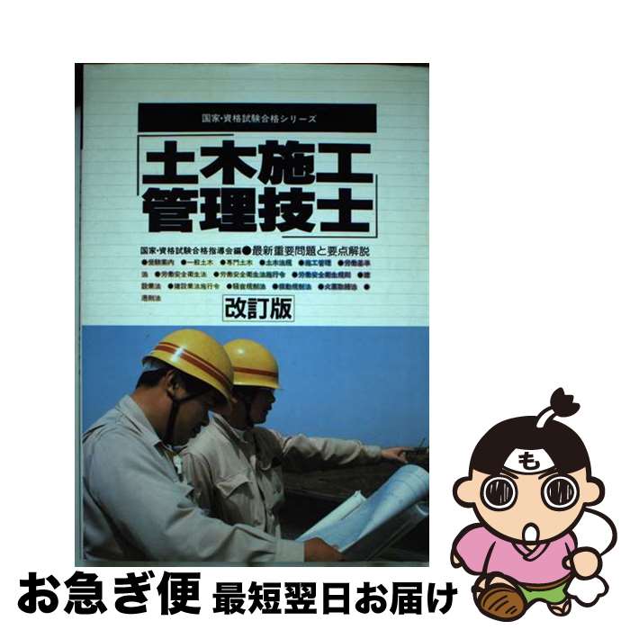 【中古】 土木施工管理技士 改訂版 / 国家 資格試験合格指導会 / 有紀書房 [単行本]【ネコポス発送】