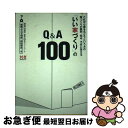 【中古】 「いい家づくり」のQ＆A　100 これから家をもとうという方の家づくりの疑問、悩み、 / 「建築よろず相談」解説委員 / エクスナレッジ [単行本]【ネコポス発送】