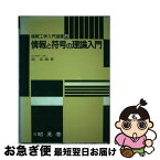 【中古】 情報と符号の理論入門 / 嵩 忠雄 / 昭晃堂 [ハードカバー]【ネコポス発送】