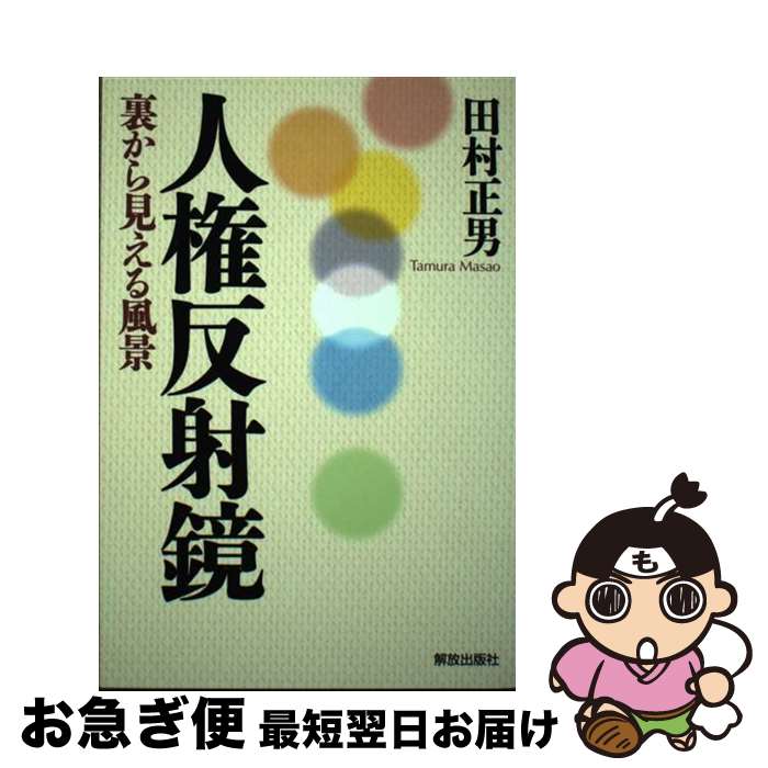 【中古】 凧は世界を翔けめぐる/野島出版/田村和雄 中古】 凧は世界を翔けめぐる / 田村 和雄 / 野島出版 [単行本