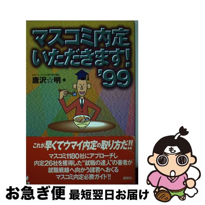 【中古】 マスコミ内定いただきます！ ’99 / 唐沢 明 / 鹿砦社 [単行本]【ネコポス発送】